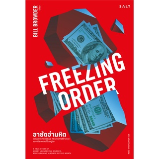 Fathom_ อายัดอำมหิต FREEZING ORDER / Bill Browder / SALT