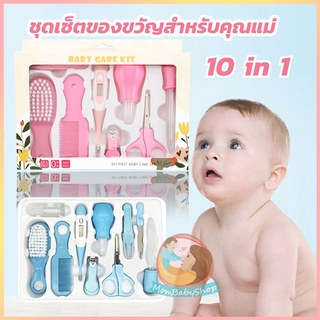 ภาพหน้าปกสินค้าBaby Care 10 ชิ้น/ เซ็ตทารกแรกเกิดเด็กทารก ชุดเซ็ตของขวัญสำหรับคุณแม่คนใหม่ ที่เกี่ยวข้อง