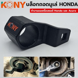 ภาพหน้าปกสินค้าKONY บล็อกถอดมูเล่ (HONDA) บล็อคถอดมูเล่ Honda หกเหลี่ยม ขนาด 50 มิล ที่เกี่ยวข้อง