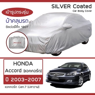 SILVER COAT ผ้าคลุมรถ Accord ปี 2003-2007 | ฮอนด้า แอคคอร์ด Gen.7 ปลาวาฬ HONDA ซิลเว่อร์โค็ต 180T Car Body Cover |