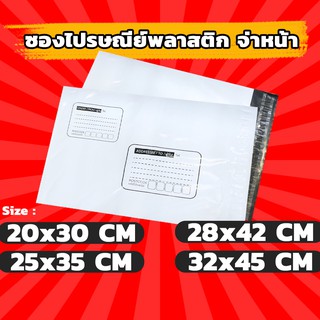 ซองไปรษณีย์พลาสติก จ่าหน้า 100 ใบ รุ่นหนา เกรด A ผิวเรียบ แพ็คใส่ถุงอย่างดี ซองไปรษณีย์ ถุงไปรษณีย์