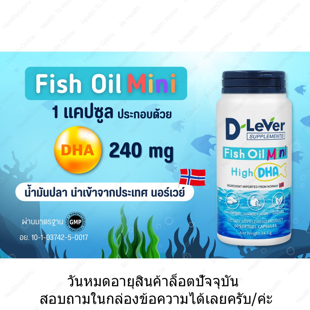 ดีลีเวอร์-ฟิช-ออยล์-มินิ-ไฮท์-ดีเอชเอ-dlever-fish-oil-mini-high-dha-60-softgel-ซอฟเจล