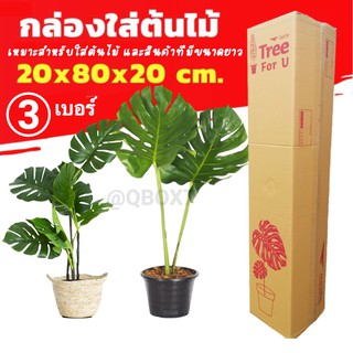 ถูกสุดในประเทศ กล่องลูกฟูก 5 ชั้น 20.00x80.00x20.00 cm (กล่องใส่ต้นไม้) (แพ็ค 5 ใบ)