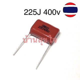 🇹🇭 คาปาซิเตอร์ CBB capacitor 225 400V 225J 2.2uF 2200nF P15 P20 CBB21 Metallized Polypropylene Film Capacitor