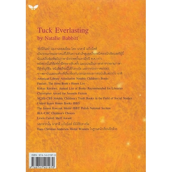 dktoday-หนังสือ-ชั่วนิรันดร์-tuck-everlasting-สำนักพิมพ์ผีเสื้อ