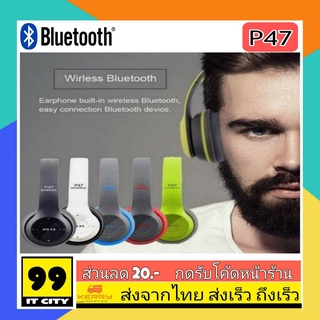 หูฟัง บลูทูธไร้สาย P47 Wireless Headphones คมชัดพลังขับขนาดใหญ่ สะใจ รับสายสนทนา เพิ่ม SD Card ได้ด้วย