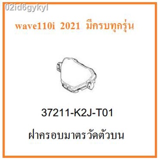 ฝาครอบมาตรวัดตัวบน เวฟ110ไอ 2021ครอบเรือนไมล์ เวฟ110ไอ 2021 สีใส ฝาครอบเรือนไมล์ Wave110i 2021 อะไหล่ฮอนด้าแท้ 100%