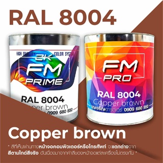 สี RAL8004 / RAL 8004 Copper Brown --- (ราคาต่อลิตร)