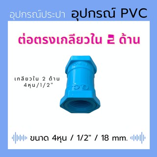 ข้อต่อตรงเกลียวใน 2 ด้าน PVC 4หุน สีฟ้า