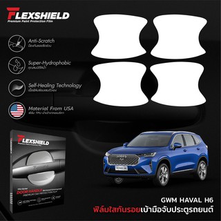 ฟิล์มใสกันรอยเบ้าประตูรถยนต์  GWM HAVAL H6 (PREMIUM TPU 4 ชิ้น)