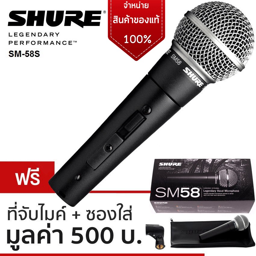 ประกัน1ปี-ไมโครโฟน-shure-รุ่น-sm58s-ของแท้100-พร้อมใบรับประกัน-ระดับมืออาชีพ-แบบสวิทช์-on-off-shure