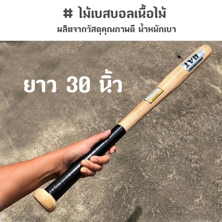 ภาพหน้าปกสินค้าไม้เบสบอล ไม้เบสบอลเนื้อไม้ 30\" ที่เกี่ยวข้อง