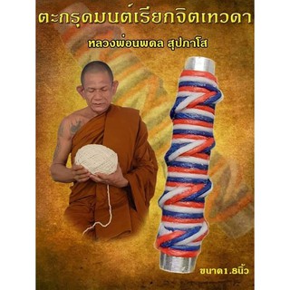 ตะกรุดมนต์เรียกจิตเทวดา  พระเครื่อง เครื่องราง