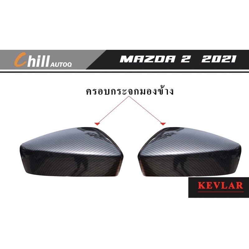 ชุดแต่ง-mazda2-ปี-2020-2022-ครอบกระจัง-ครอบกระจก-ครอบเส้นใต้กระจัง-มาสด้า2