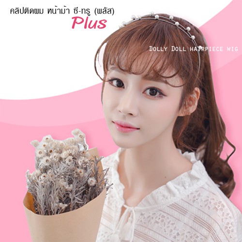 หน้าม้า-see-through-plus-ซี-ทรู-พลัส