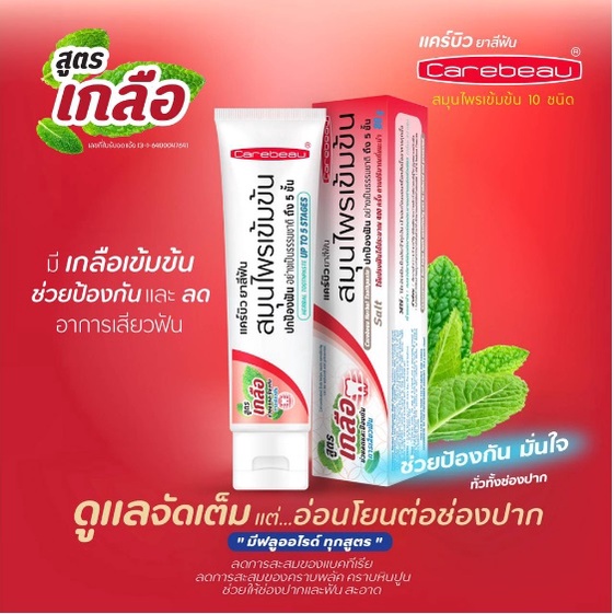 carebeau-แคร์บิว-ยาสีฟัน-สมุนไพรเข้มข้น-80g-1-หลอด-เลือกสูตร