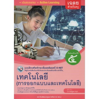 คู่มือครู แบบฝึกเทคโนโลยี(การออกแบบ) ม.6(O-NET.พว)