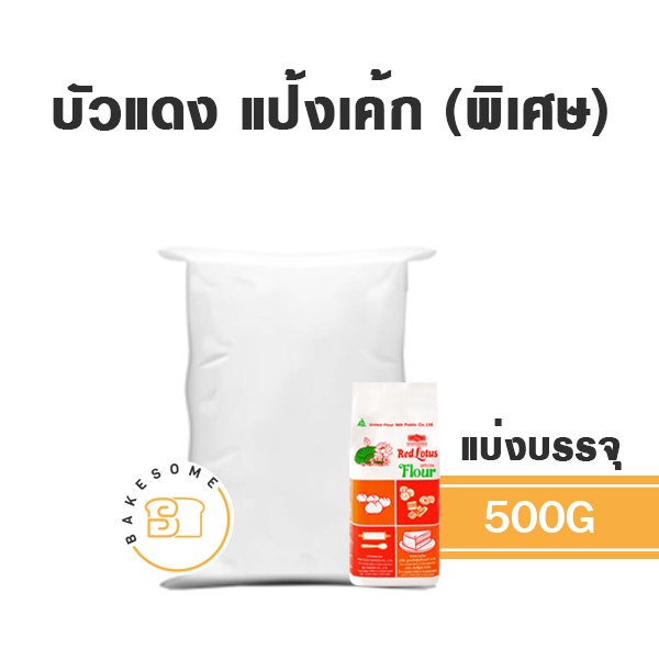 ขายปลีกราคาส่ง-แป้งสาลีอเนกประสงค์-แป้งเค้ก-แป้งขนมปัง-ufm-ตรา-ว่าว-ห่าน-บัวแดง-พัดโพก-ดาวฟ้า-ยูเอฟเอ็ม-แป้ง