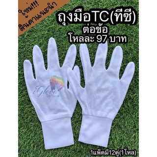 สินค้า ถุงมือสีขาวทีซี TC ต่อขอบ(97บ./12คู่)ถุงมือจราจร.