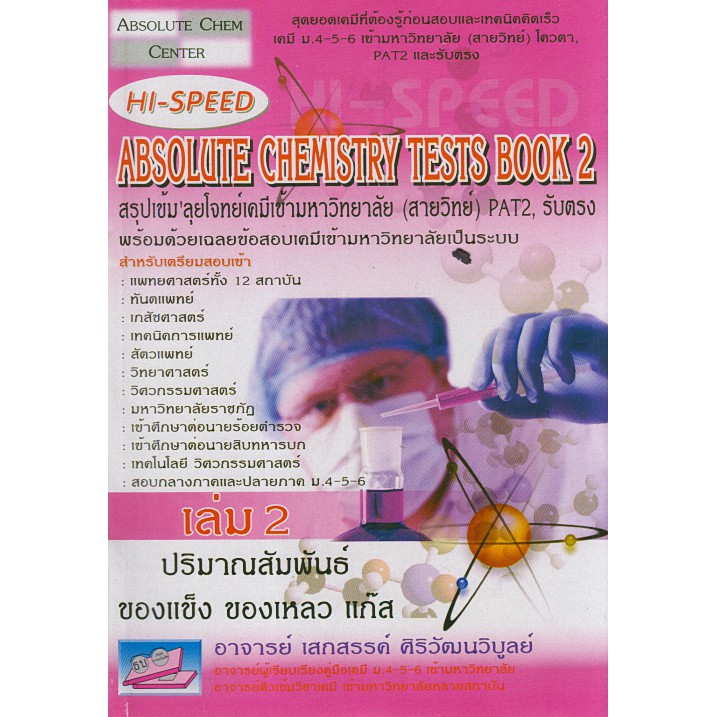 9786167082394-hi-speed-absolute-chemistry-tests-book-2-สรุปเข้ม-ลุยโจทย์เคมีเข้ามหาวิทยาลัย-สายวิทย์-pat2-รับตรง