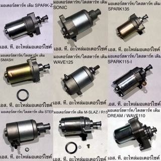 ภาพหน้าปกสินค้ามอเตอร์สตาร์ท / ไดสตาร์ท 250 - 350 - 400 CC CLICK MIO FINO WAVE110-I DREAM SCOOPY-I MIO115-I WAVE125 STEP SMASH SONIC ที่เกี่ยวข้อง