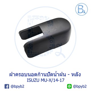 IA064 **อะไหล่แท้** ฝาครอบนอตก้านปัดน้ำฝน ด้านหลังฝาท้าย ISUZU MU-X ปี 13-17