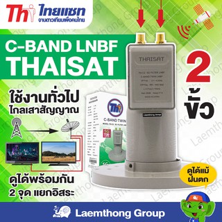 ภาพหน้าปกสินค้าThaisat lnb c2 5g filter 2ขั้ว รุ่น TH-C2 หัวดาวเทียม จานตะแกรง 2จุดอิสระ ( ตัดสัญญาณ 5G 30-35Db ) : ltgroup ที่เกี่ยวข้อง