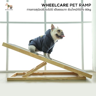 สินค้า WHEELCARE Pet Ramp ทางลาดสุนัข บันไดสัตว์เลี้ยง ปรับระดับได้ ลายไม้บุผ้าสักหลาดกันลื่น แข็งแรง รับน้ำหนักได้ถึง 80kg