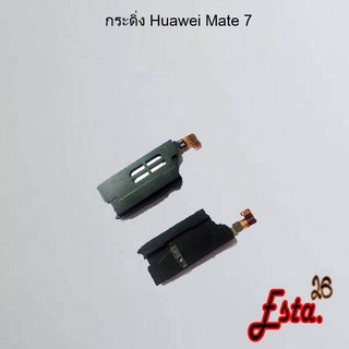 กระดิ่ง ลำโพงล่าง [Buzzer] Huawei GR5 2017,Mate 7,Mate 8