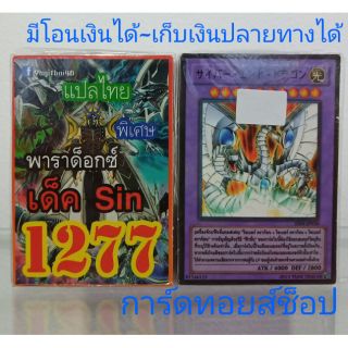 การ์ดยูกิ เลข1277 (เด็ค Sin พาราด็อกซ์) แปลไทย