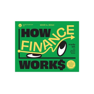Fathom_ การเงิน 101 ฉบับ Harvard Business Review (How Finance Works) Mihir Desai เขียน / Bookscape