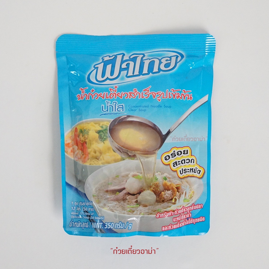 น้ำก๋วยเตี๋ยวสำเร็จรูปเข้มข้น-ฟ้าไทย-ผงน้ำก๋วยเตี๋ยว-ก๋วยเตี๋ยวน้ำข้น-ก๋วยเตี๋ยวน้ำใส-ก๋วยเตี๋ยวน้ำพะโล้-ผงฟ้าไทย