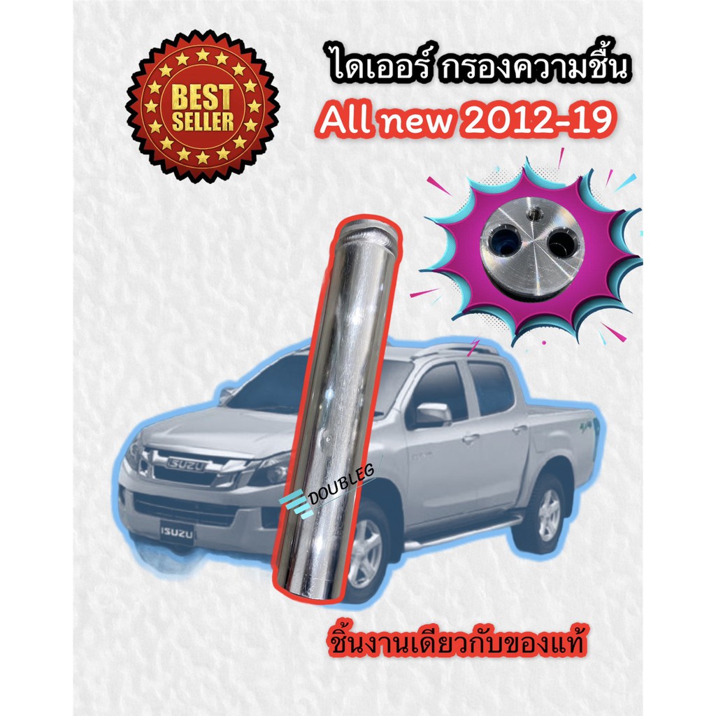 ไดเออร์-d-max-allnew-2012-18-ของแท้-p-ไดเออร์-colorado-2012-18-ไส้กรองไดเออร์-dmax-vcross-ไดเออร์-ดีแมกซ์-ออลนิว-2012