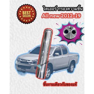 ไดเออร์ D-MAX ALLNEW 2012-18 (ของแท้ P) ไดเออร์ COLORADO 2012-18 ไส้กรองไดเออร์ Dmax VCROSS ไดเออร์ ดีแมกซ์ ออลนิว 2012