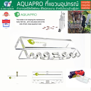 AQUAPRO ที่แขวนอุปกรณ์ ติดข้างตู้ปลา ตู้ไม้น้ำ Maintenance Holder อุปกรณ์จัดเก็บฟอเซป กรรไกร ตัดแต่งไม้น้ำ forceps