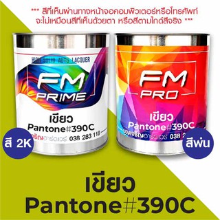 สี PANTONE #390C เขียว PMS Pantone Green #390C (ราคาต่อลิตร)