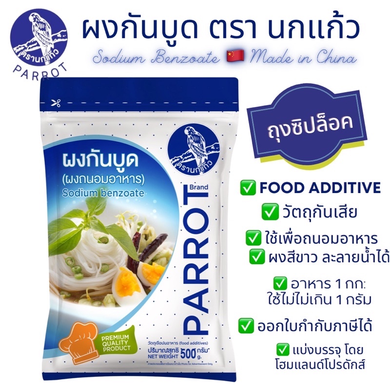 โซเดียมเบนโซเอต-sodium-benzoate-กันบูด-จีน-ขนาด-500-กรัม-250-กรัม-ผงกันบูด-สารกันบูด-ผงกันเสีย