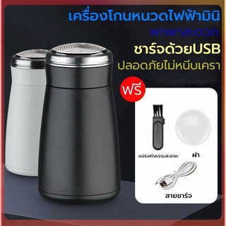 เครื่องโกนหนวดไฟฟ้า ที่โกนหนวดไฟฟ้า ขนาดเล็ก มินิ ชาร์จด้วยUSB กันน้ำ ปลอดภายไม่หนีบเครา โกนได้เกลี้ยงเกลา