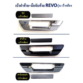 ภาพหน้าปกสินค้าเบ้าฝาท้าย+มือจับท้าย Toyota Revo รุ่น เว้ากล้อง ซึ่งคุณอาจชอบราคาและรีวิวของสินค้านี้