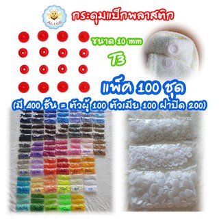 กระดุมแป็ก T3=10mm แพ็ค100ชุด(400ชิ้น) กระดุมปุ่มกดพลาสติ๊ก กระดุมสแน๊ป สำหรับอุปกรณ์ตอก Snap Plastic Buttons alicdolly