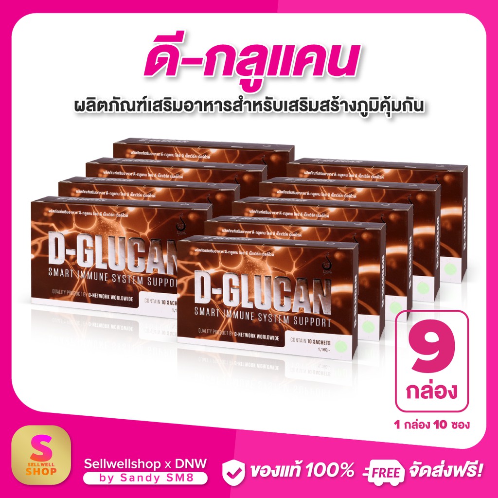 ดีกลูแคน-d-glucan-set-9-กล่อง-อาหารเสริมเพื่อเสริมสร้างภูมิคุ้มกัน-ส่งไว-ส่งฟรี-มีบริการหลังการขาย-ของแท้