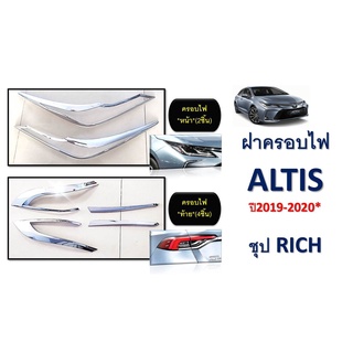 ฝาครอบไฟหน้า/ไฟท้าย ALTIS ปี 2019-2020 สีชุป