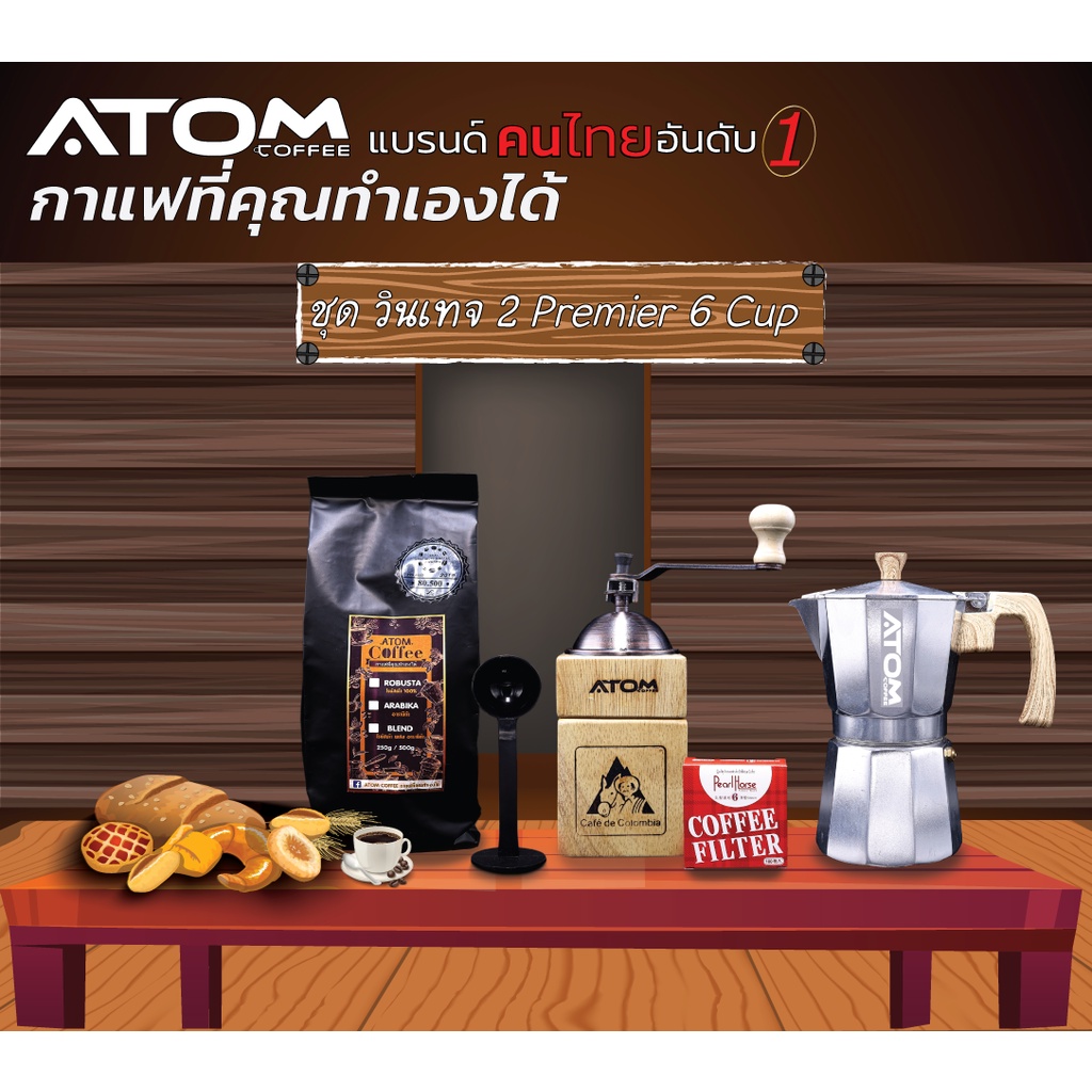 moka-pot-atom-coffee-อลูมิเนียม-premier-6-cup-ชุด-วินเทจ-2-ที่บดไม้-ver-2
