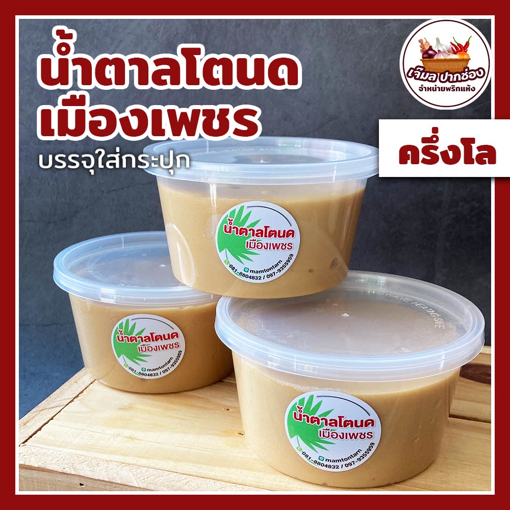 น้ำตาลโตนดแท้เพชรบุรี-เนื้อนิ่ม-ใส่กระปุก-กระปุกละ-500-กรัม