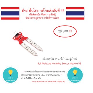 ภาพขนาดย่อของภาพหน้าปกสินค้าเซ็นเซอร์วัดความชื้นในดินรุ่นใหม่ Soil Moisture Humidity Sensor Module V2 ******มีเก็บเงินปลายทาง จากร้าน aei.th บน Shopee