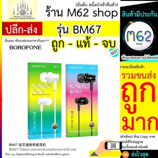 หูฟัง borofone bm67 / BOROFONE BM67 หูฟังเสียงเบสดี หูฟังมีสาย พร้อมส่ง เสียงดีมาก ส่งไว มีไมค์ ลด เพิ่มเสียง