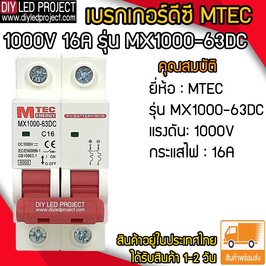 เบรกเกอร์ดีซี-mtec-1000v-16a-รุ่น-mx1000-63dc