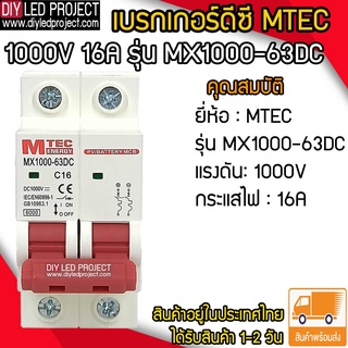 เบรกเกอร์ดีซี MTEC 1000V 16A รุ่น MX1000-63DC