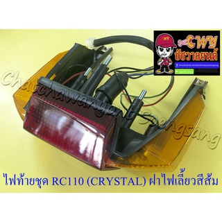 ไฟท้ายชุด RC110 (CRYSTAL) (พร้อมหลอดและขั้ว) ฝาไฟท้ายสีแดง ฝาไฟเลี้ยวสีส้ม (032534)