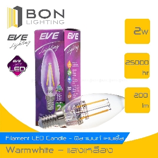EVE หลอด LED Filament ฟิลาเมนต์ - E14 2W 2700K แสงวอร์มไวท์ แก้วใสสว่างเต็มดวง